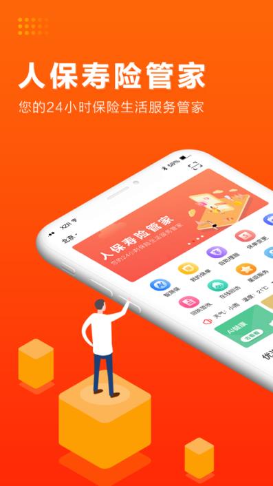 人保寿险管家app
