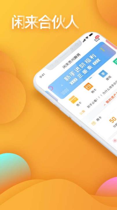 闲来合伙人app