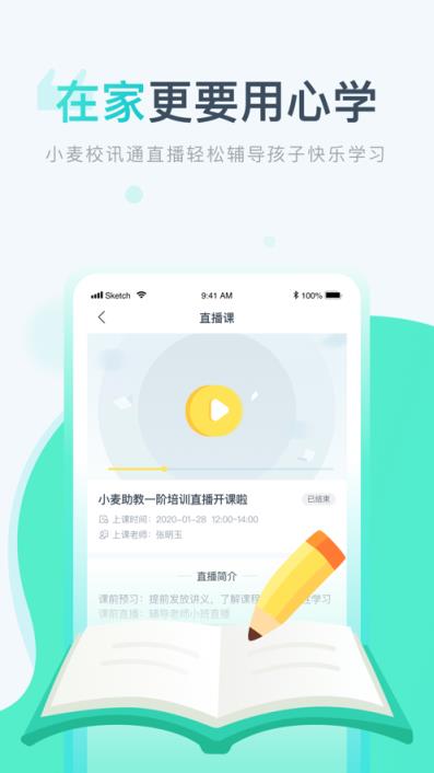 小麦校讯通app