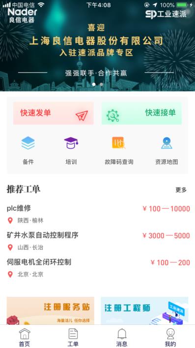 工业速派app