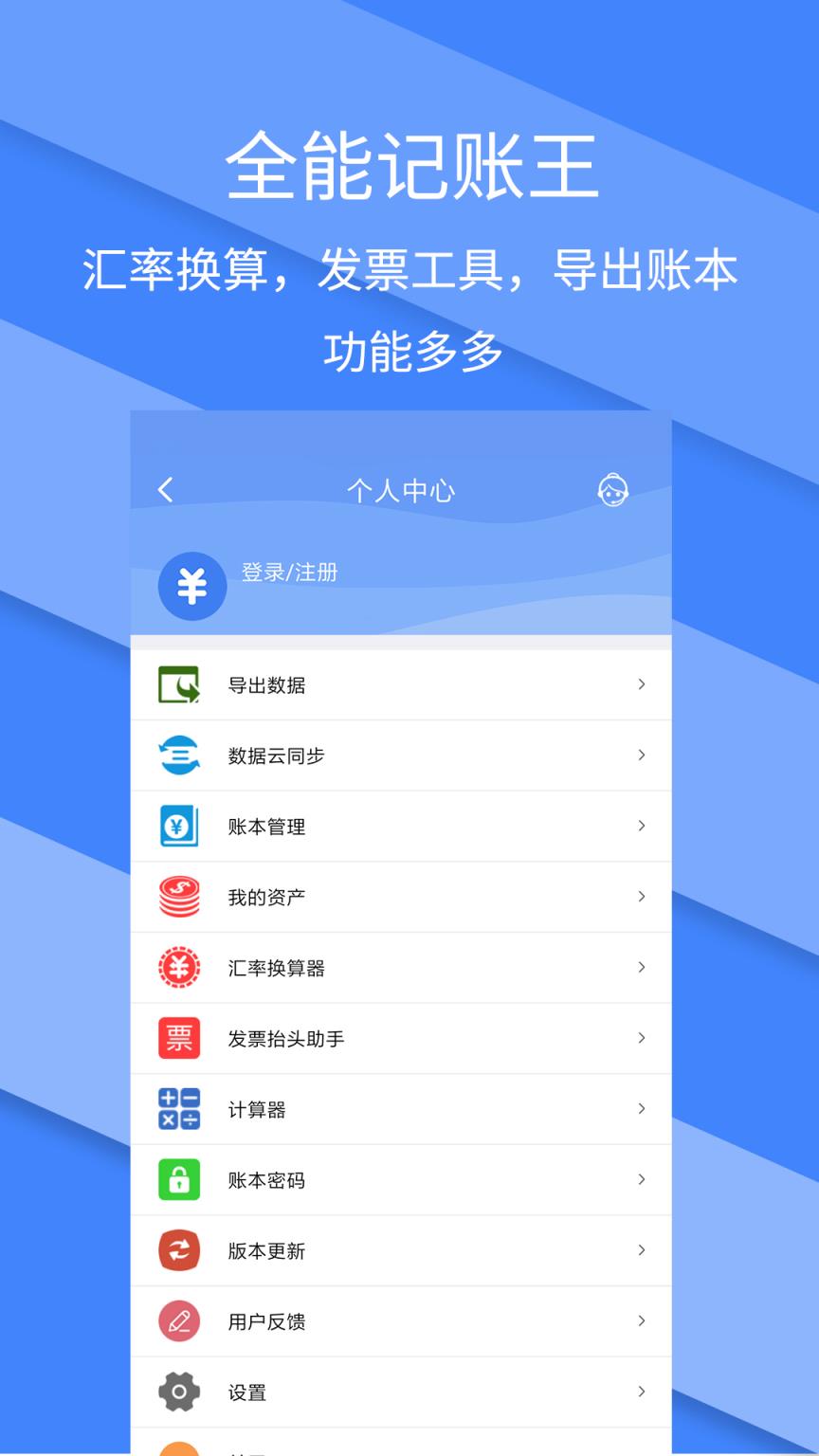 记账全能王app