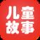 儿童故事手机