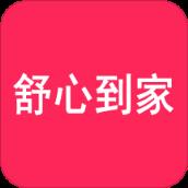 舒心到家