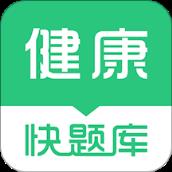 健康管理师快题库