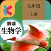 七年级上册生物解读app