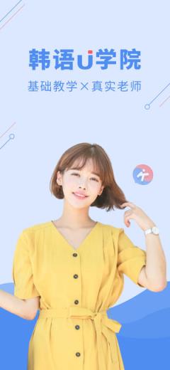 韩语U学院app
