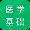 医学基础知识题库app
