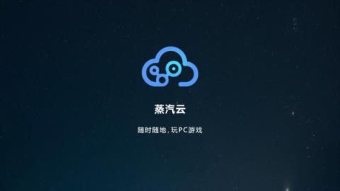 蒸汽云游戏app