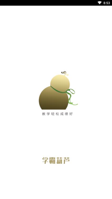 学霸葫芦教师app(快速批改作业)
