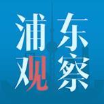 浦东观察