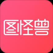 图怪兽app