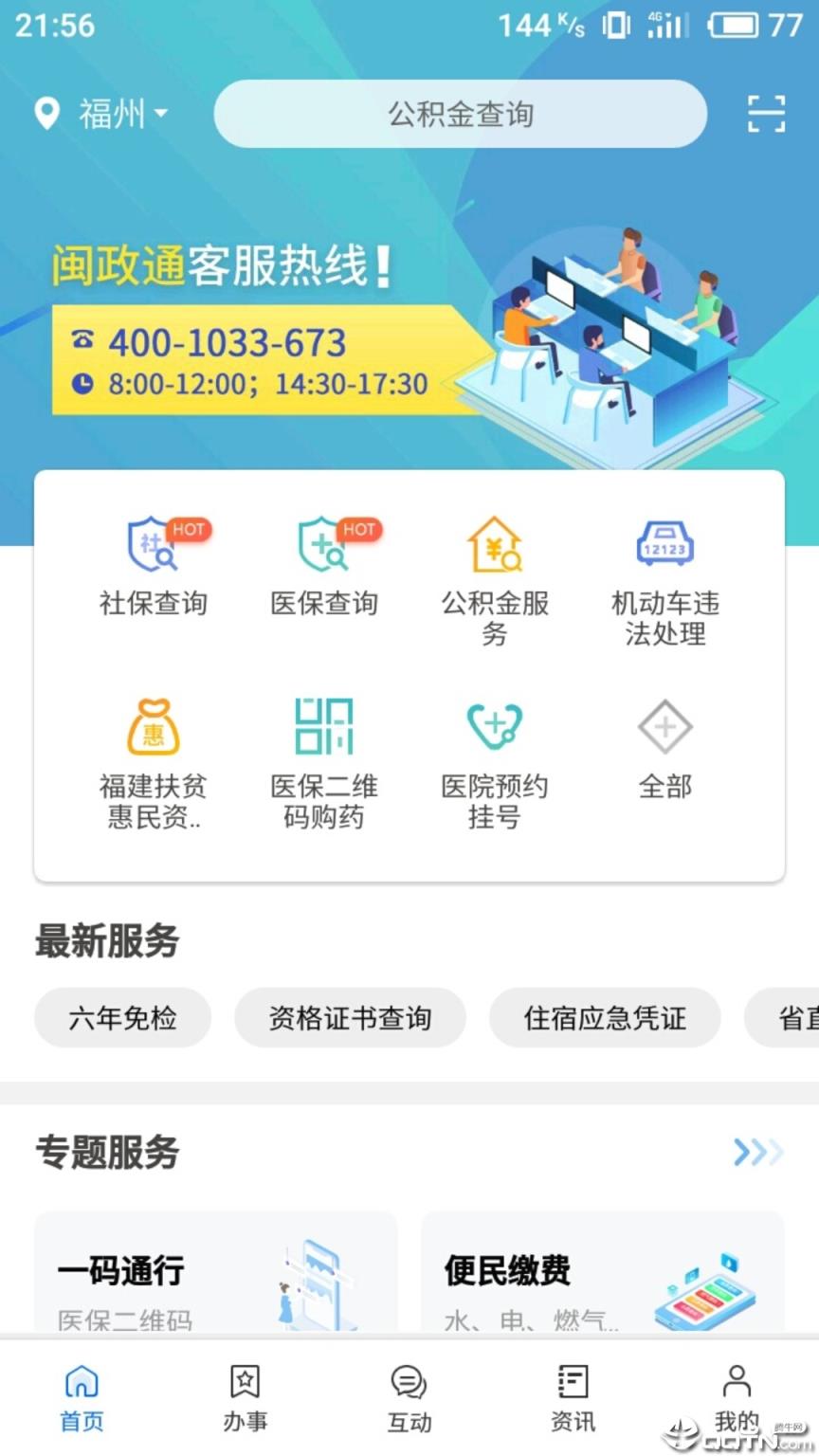 闽政通app