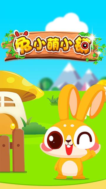 兔小萌小镇(幼儿早教)