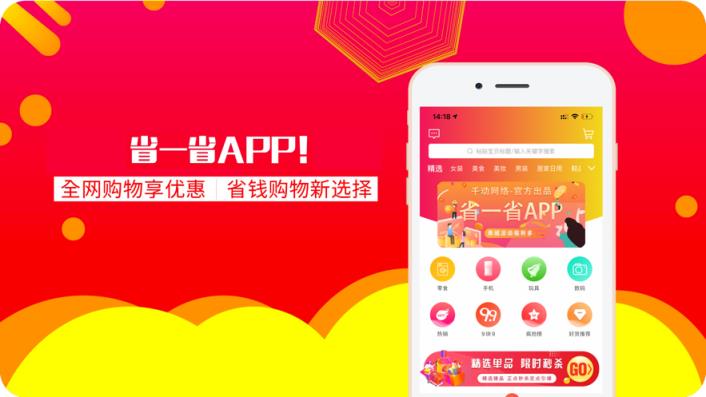 省一省app