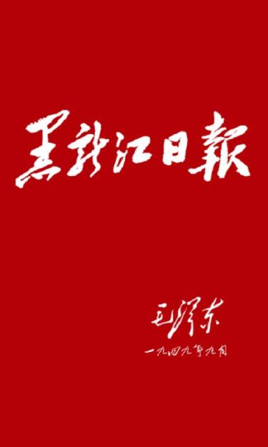 黑龙江日报app