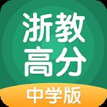 浙教高分app