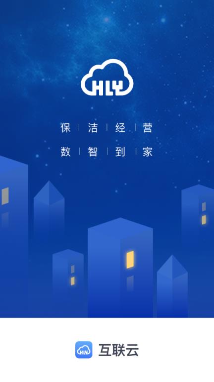 互联云助手(保洁工单管理)