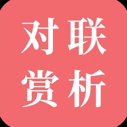 对联赏析app