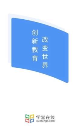 学堂在线最新版