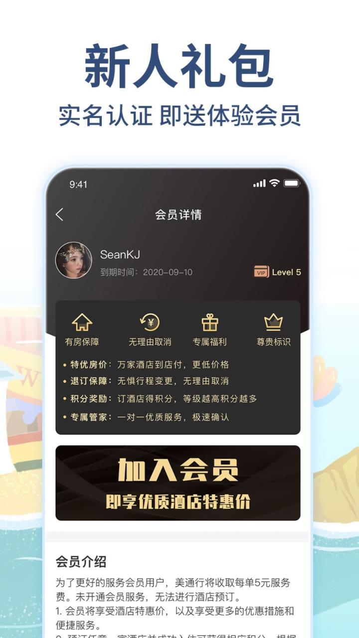 美通行app(酒店预订)