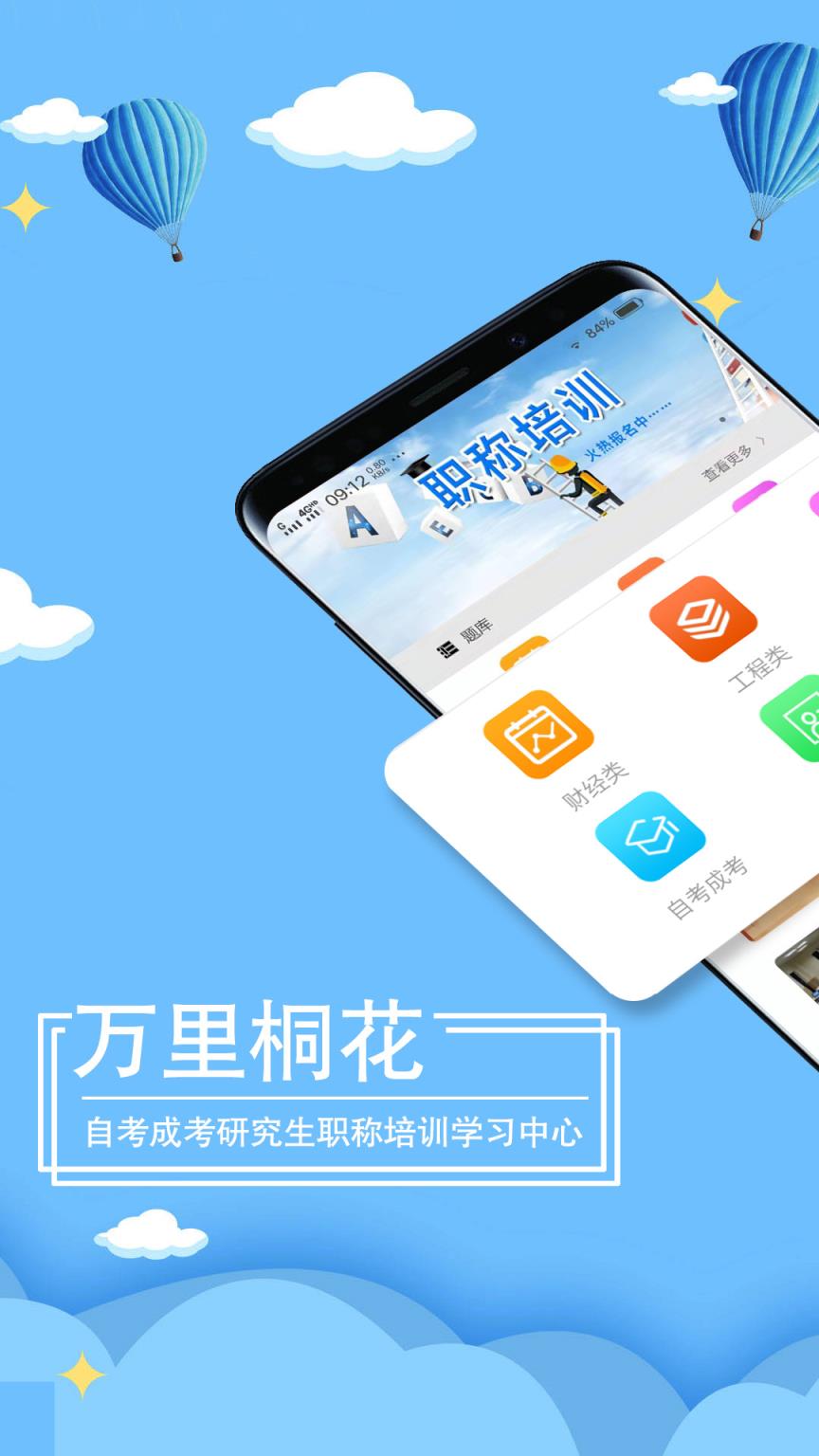 万里桐花app在线课堂