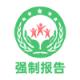 强制报告