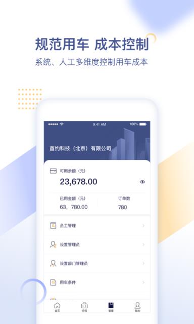 首汽约车企业版