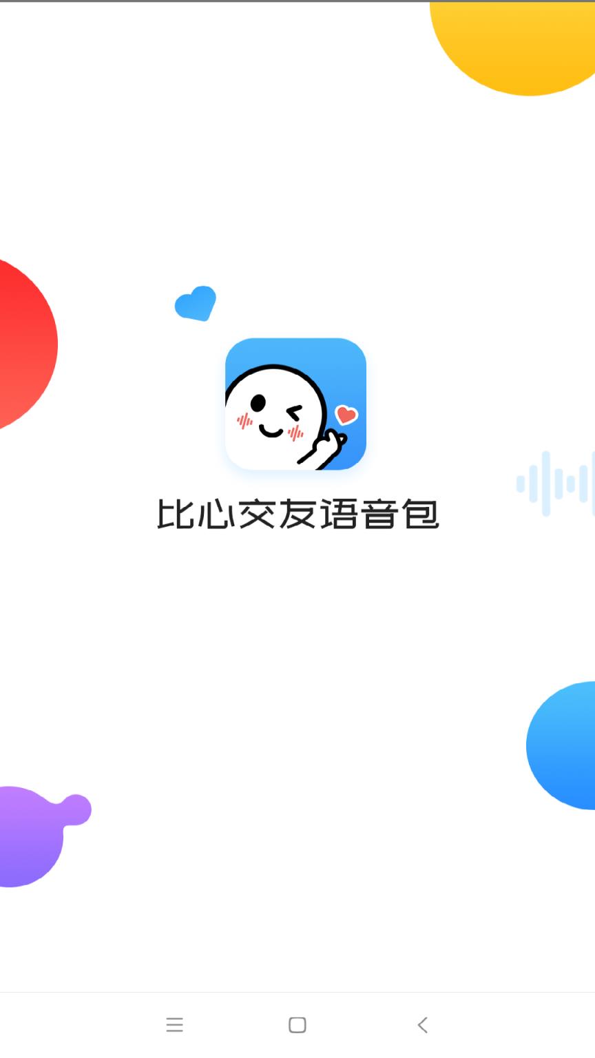 比心交友语音包