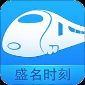 盛名时刻表手机版
