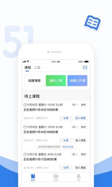 51好课堂教师端app
