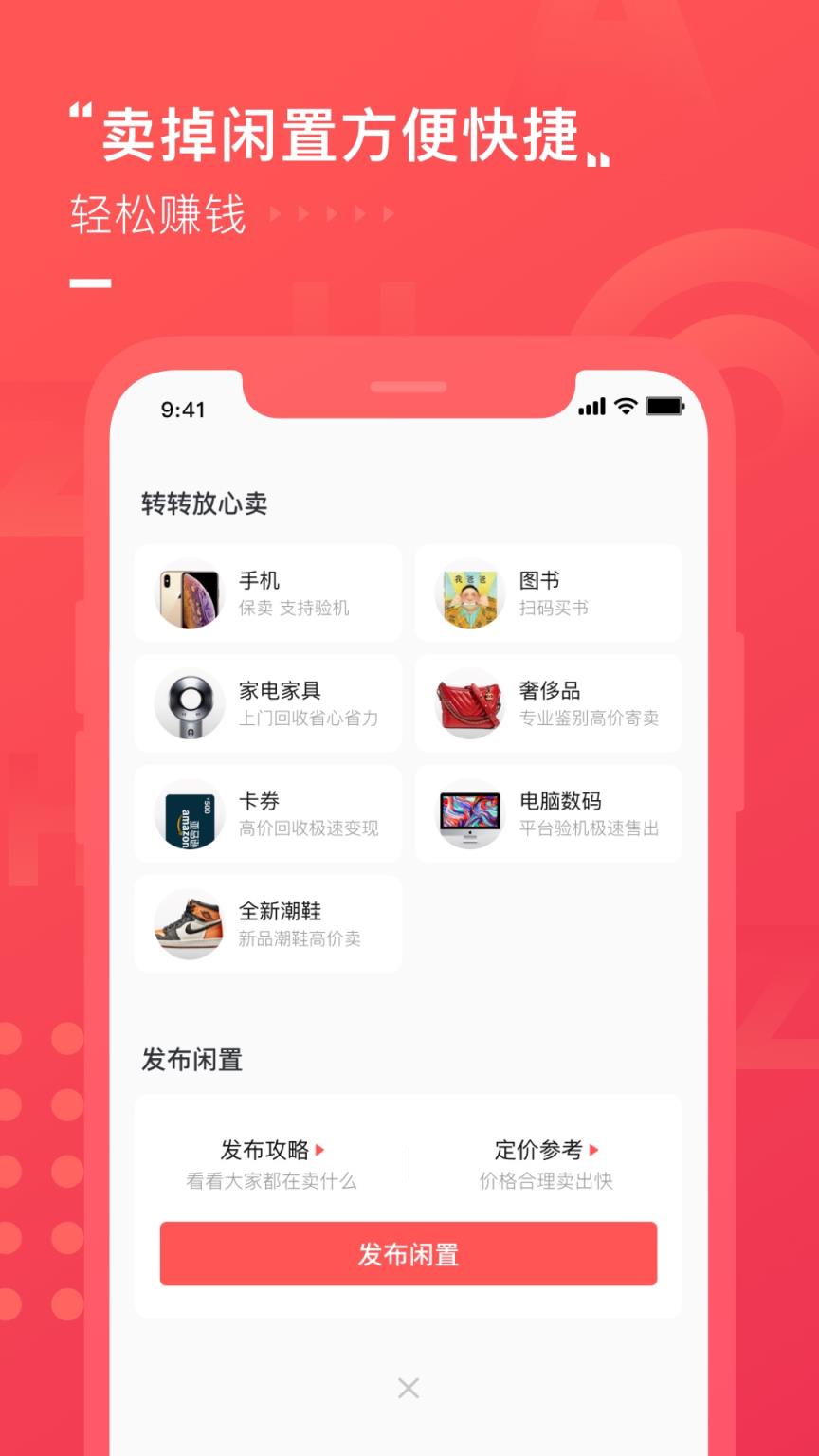 转转二手交易平台
