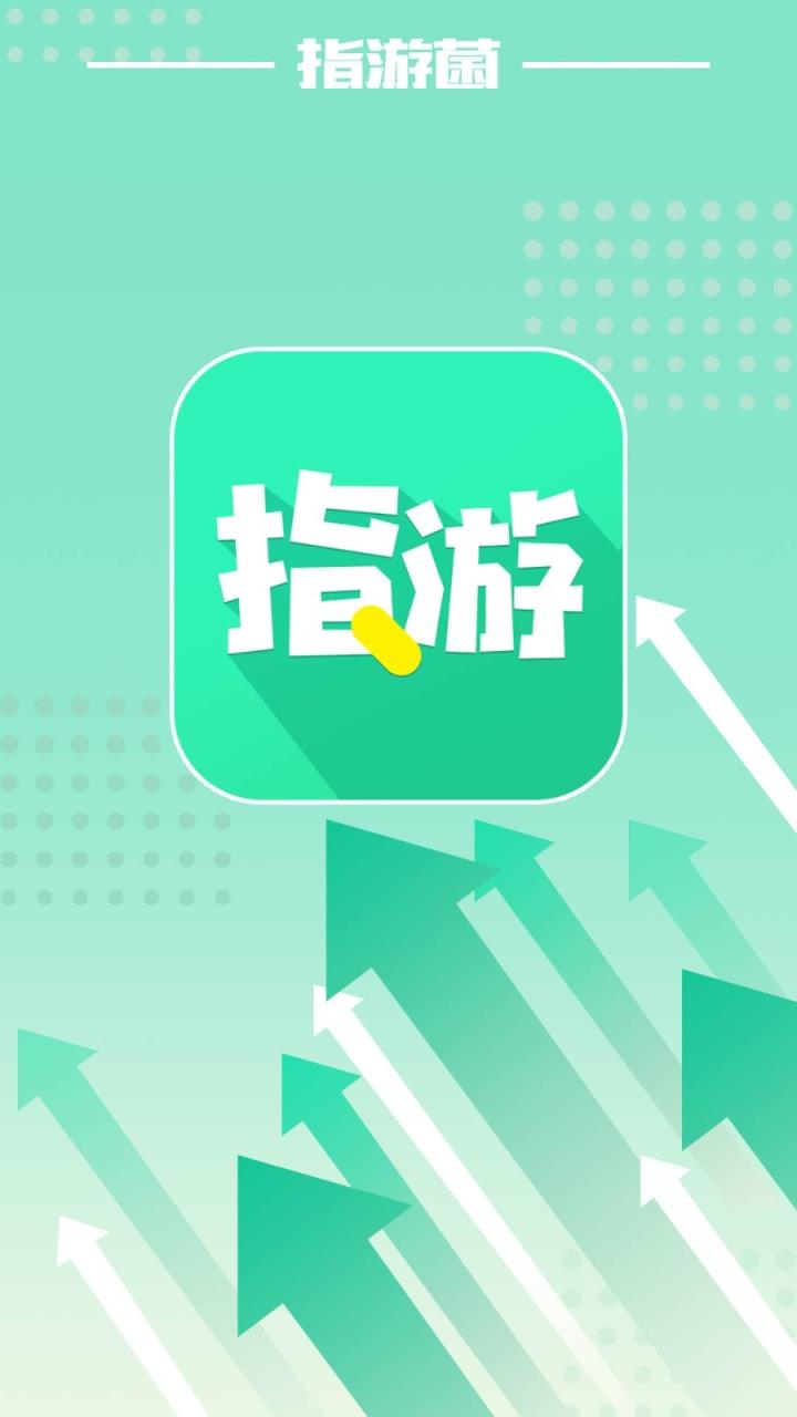 指游君app