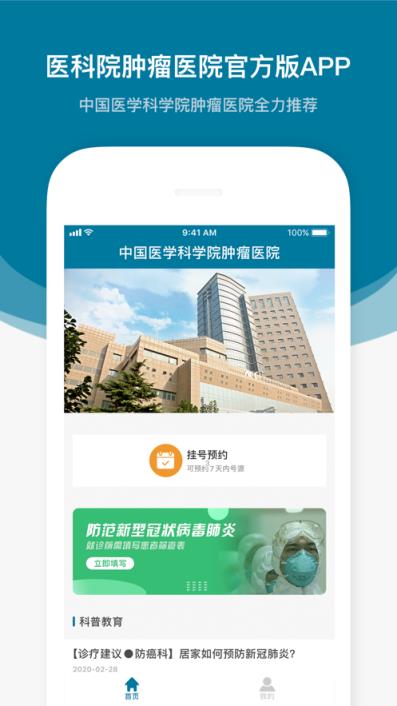 医科院肿瘤医院app