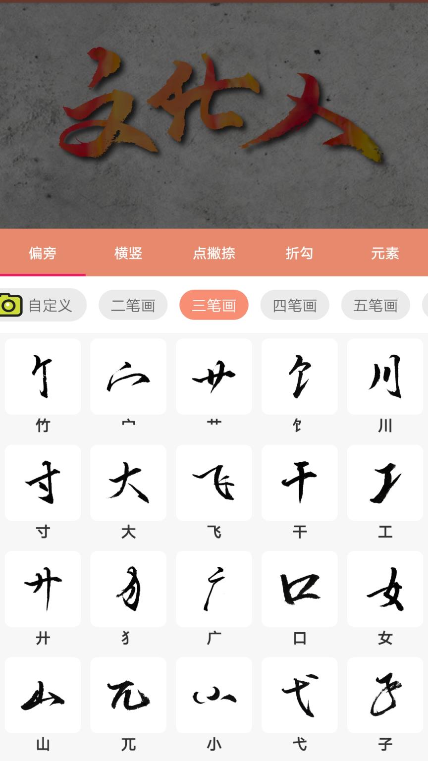 书法笔划造字app