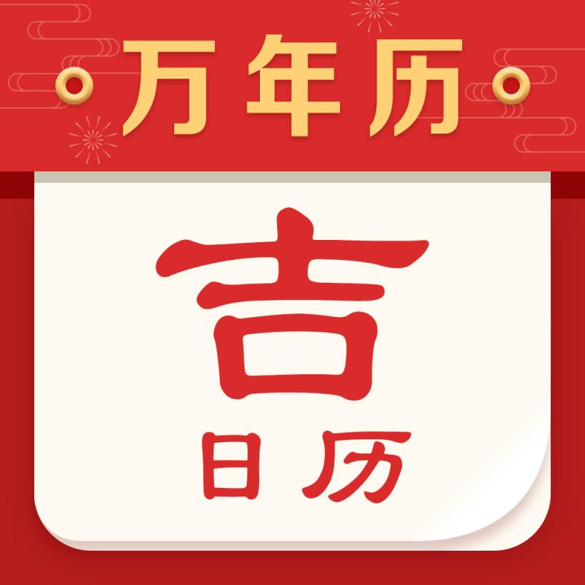 吉日历app