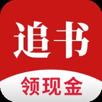 全民追书领现金
