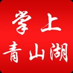 掌上青山湖app