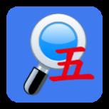 五笔反查app