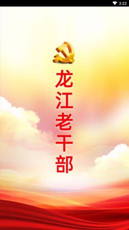 龙江老干部app