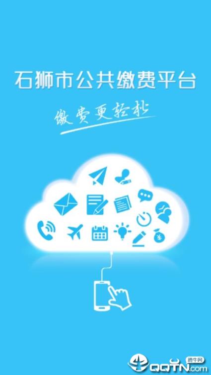 石狮便民缴费app