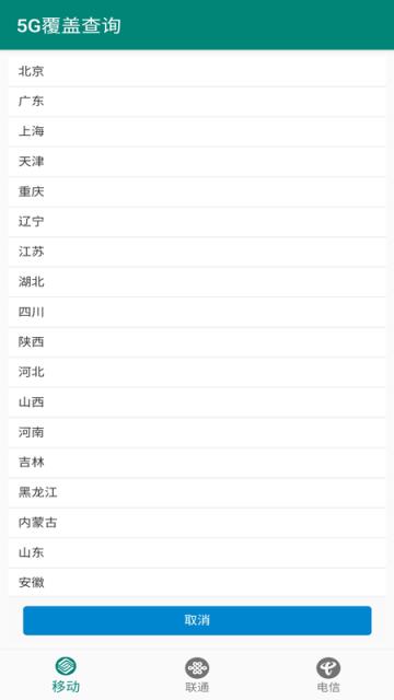 5G覆盖查询app

