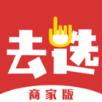 去选商家版