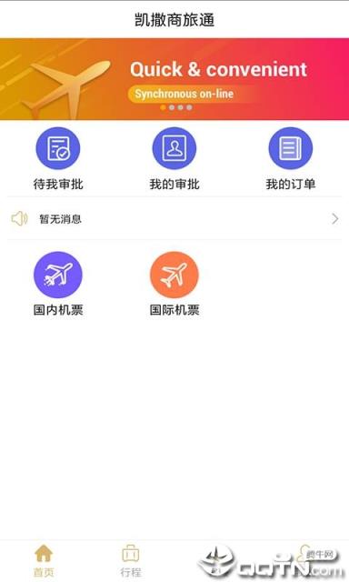 凯撒商旅通app