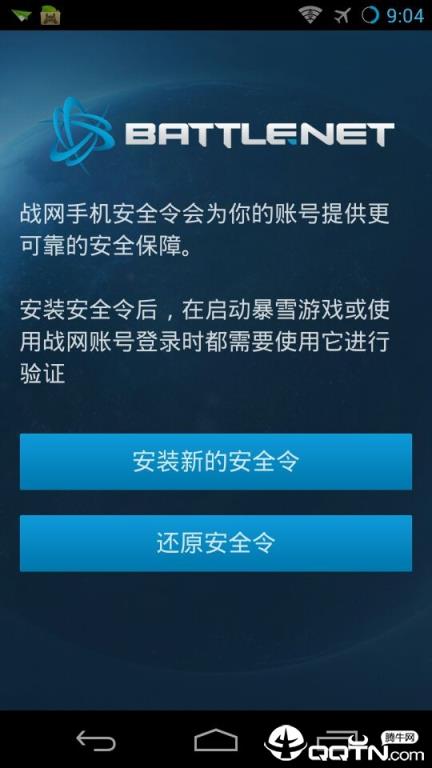 战网手机安全令牌