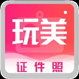 玩美证件照