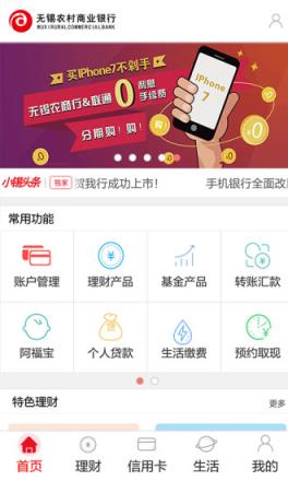 无锡农商行app