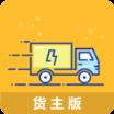 物流帮手货主版