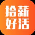 拾薪好活