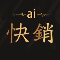 AI快销爱快销