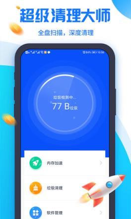 超级清理大师app